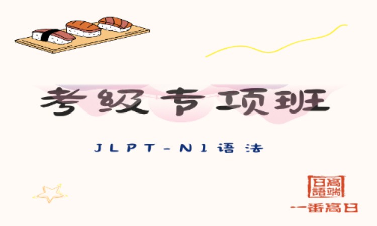 长春日语N1考级专项班-语法