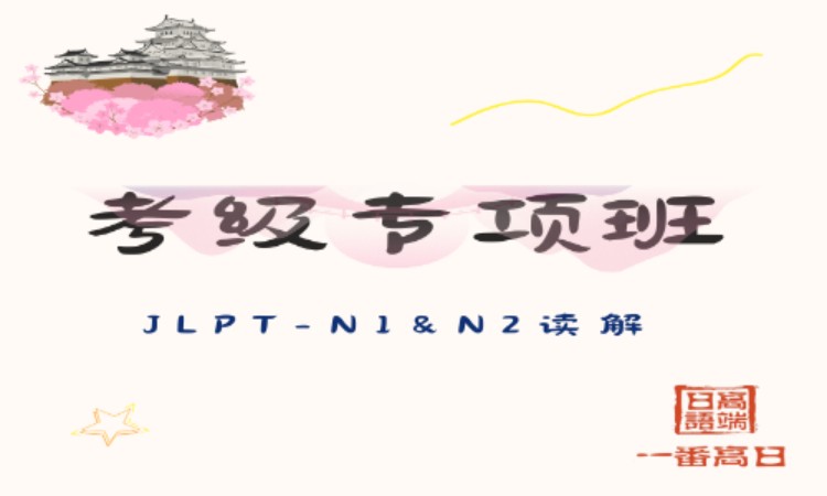 长春日语N1&N2考级专项班-读解
