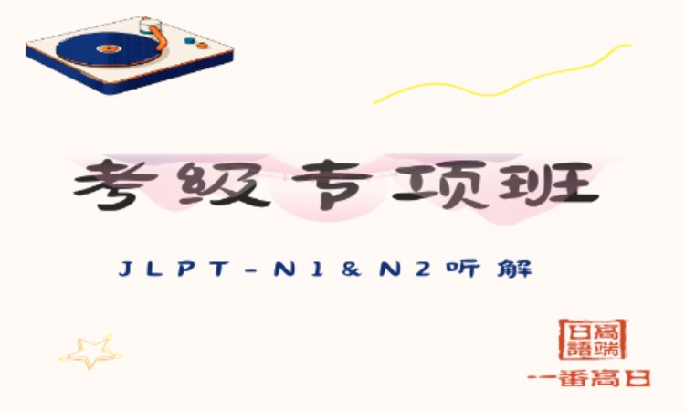 长春日语N1&N2考级专项班-听解