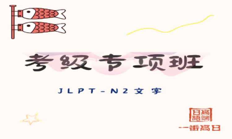 长春日语N2考级专项班-文字