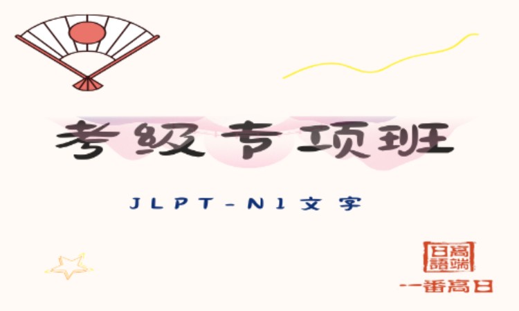 长春日语N1考级专项班-文字