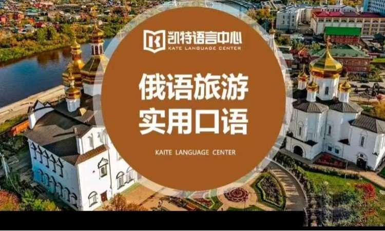 合肥俄语口语培训