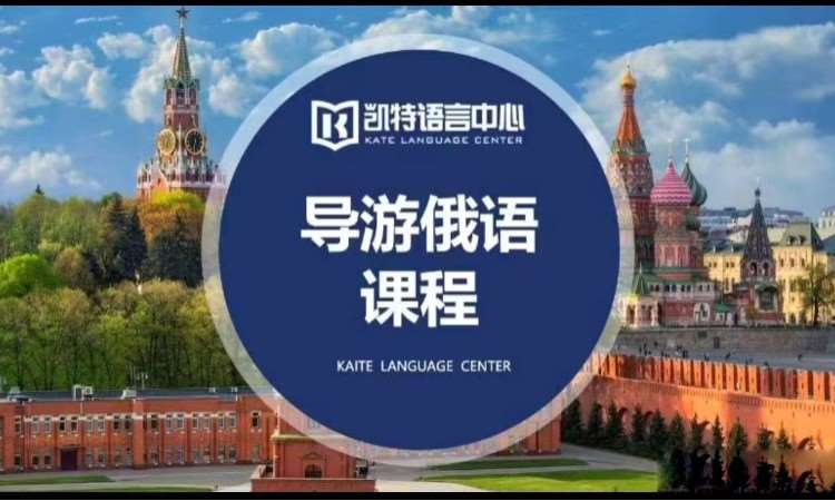 合肥俄语外语培训