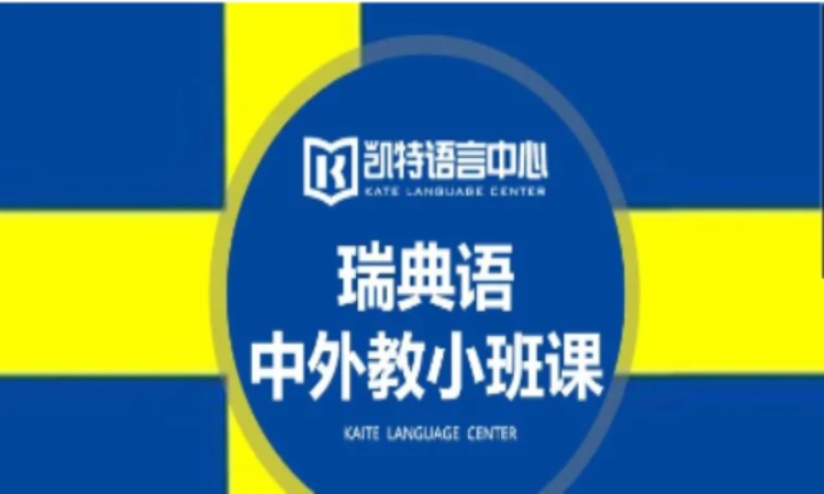 合肥瑞典语培训入门