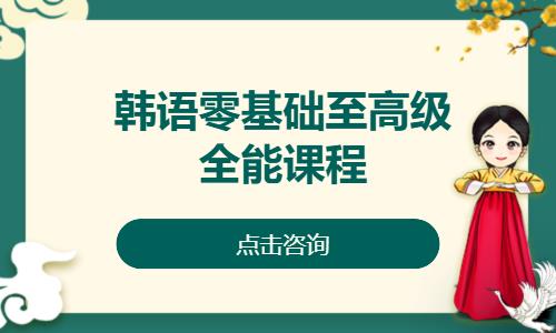 长春韩语零基础入门培训
