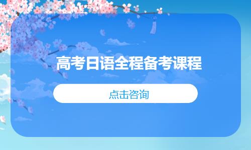 长春日语的基础学习