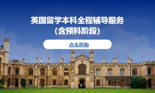 长春出国留学英国
