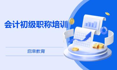 佛山初级会计职称补习