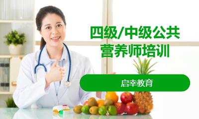 四级/中级公共营养师培训