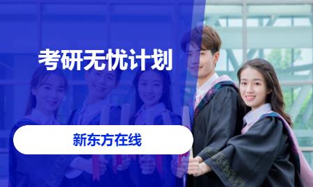 考研无忧计划