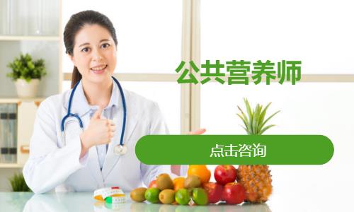 公共营养师
