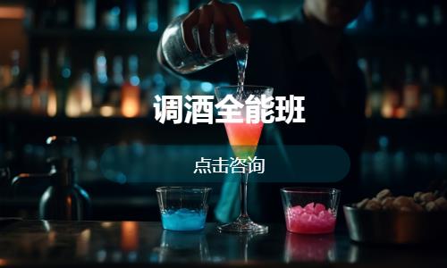 苏州调酒师学习