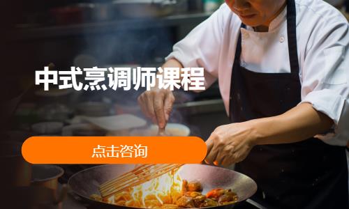 中式烹调师课程