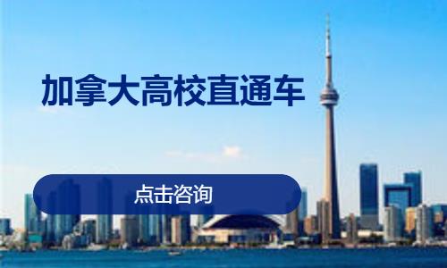 沈阳加拿大留学