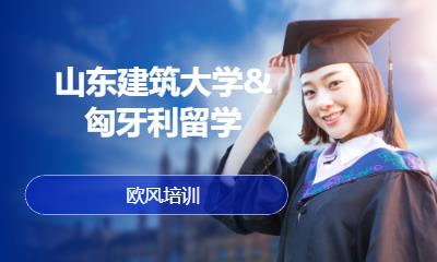 济南山东建筑大学&匈牙利留学