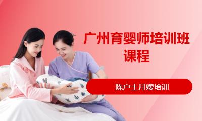 广州育婴师培训班课程