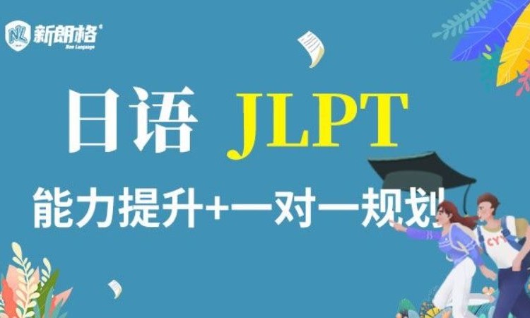 日语JLPT能力提升+一对一规划