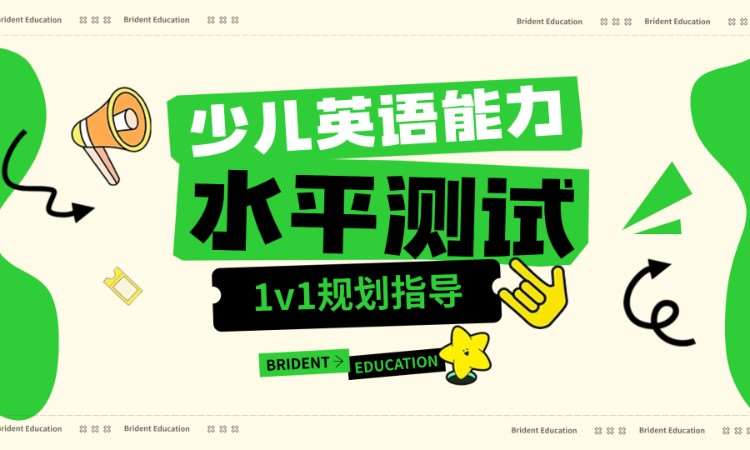沈阳少儿英语能力水平测试