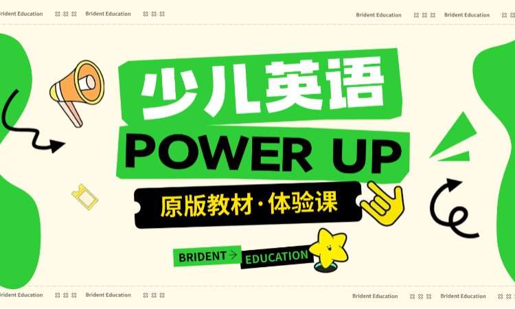 沈阳【少儿英语】PowerUp原版教材试听课