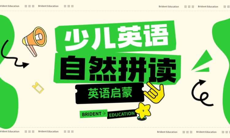 沈阳自然拼读课程