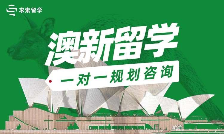 澳新留学