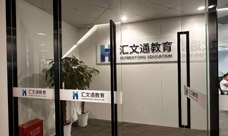 南昌汇文通留学