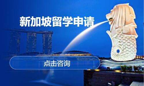 南昌新加坡预科留学
