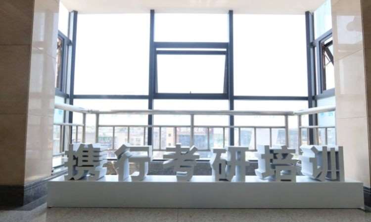 携行考研·保研·出国读研