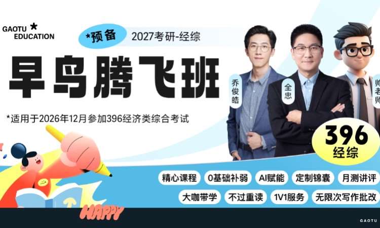 济南【线上】27考研396经济类综合