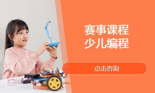 赛事课程 少儿编程