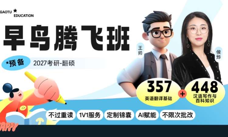 【线上】27考研357+448翻译