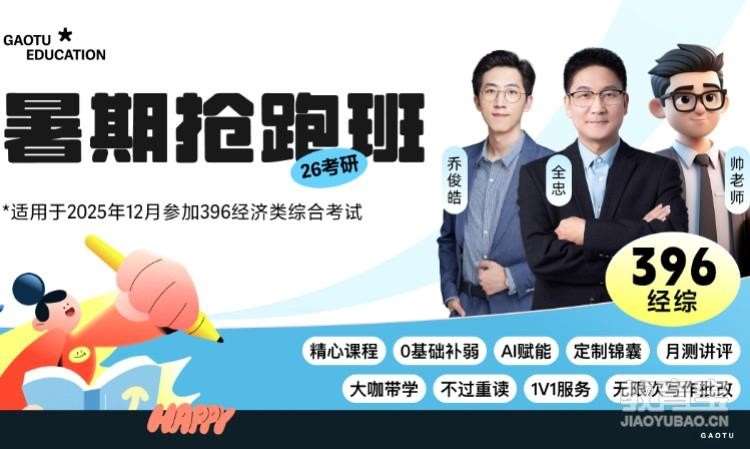 南宁【线上】26考研396经综暑期抢跑