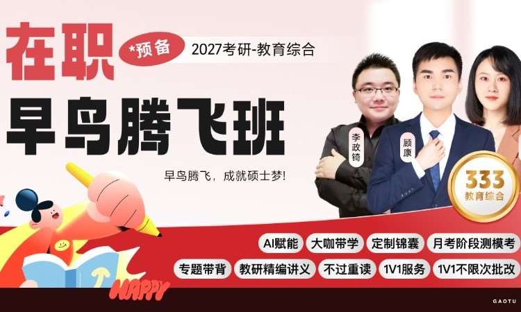 南宁【线上】27考研333教育综合-在职