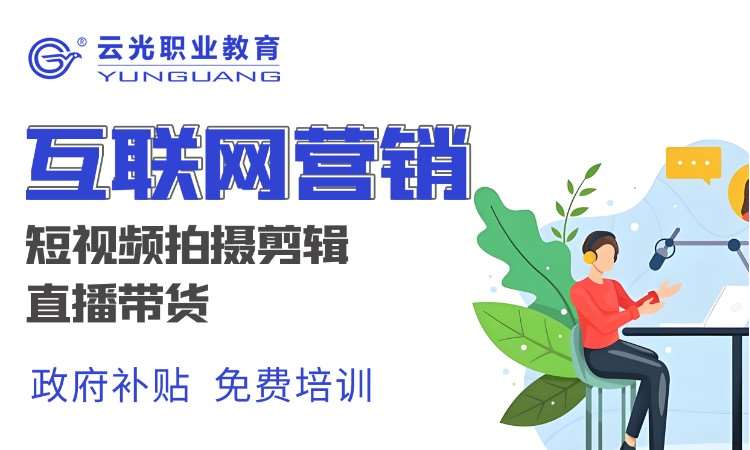 互联网营销培训