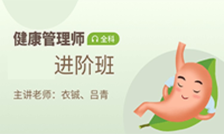 健康管理师【进阶班】全科-推荐