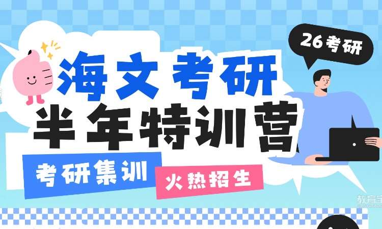 海文考研半年特训营