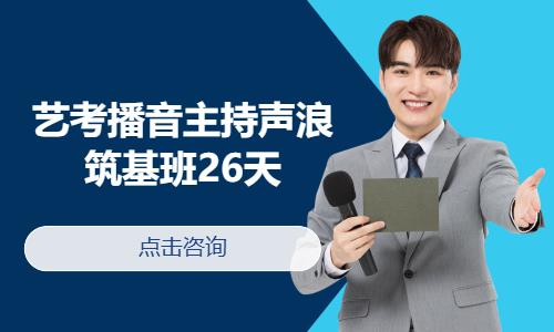 艺考播音主持声浪筑基班26天
