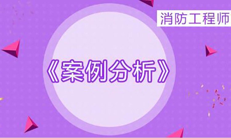 杭州2025一级消防工程师《案例分析》