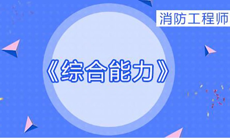 杭州2025一级消防工程师《综合能力》