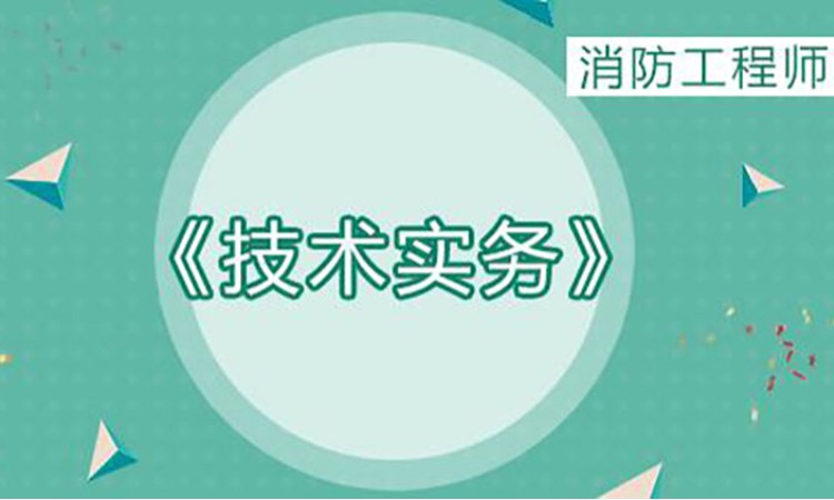 杭州2025一级消防工程师《技术实务》