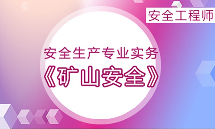 2025年安全工程师《金属非金属矿山安全