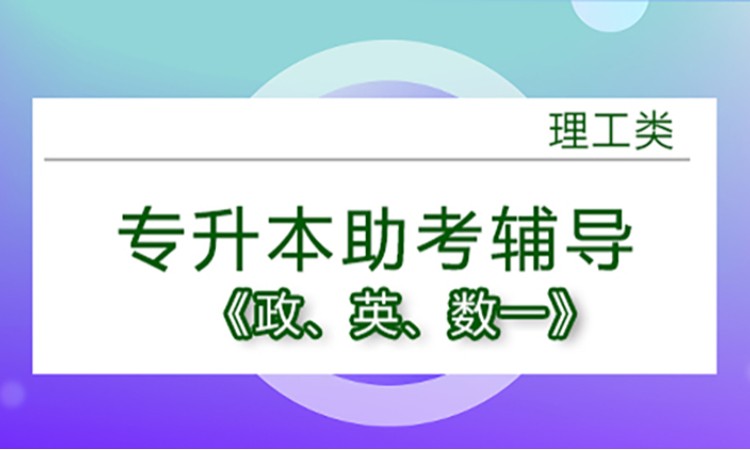 专升本助考辅导【理工类：政+英+数一】