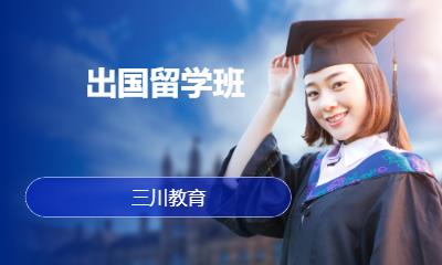 济南出国留学班