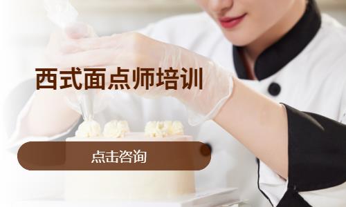 西式面点师培训