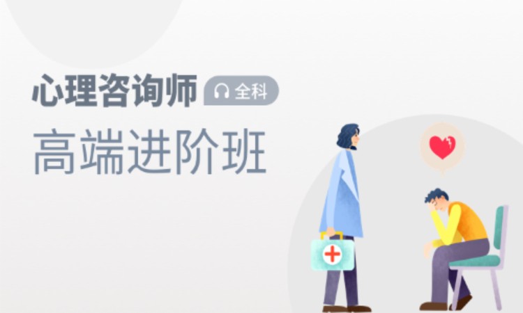 心理咨询师【高端进阶班】