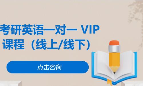 考研英语一对一 VIP课程（线上/线下）