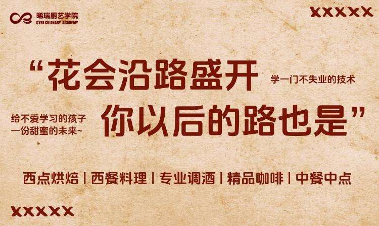 沈阳晞瑞厨艺学院