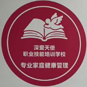 深圳市深爱天使职业技能培训