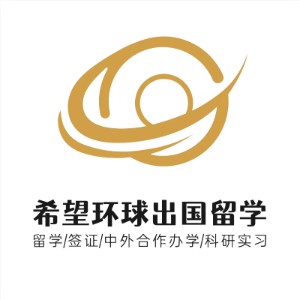 山西希望环球出国留学