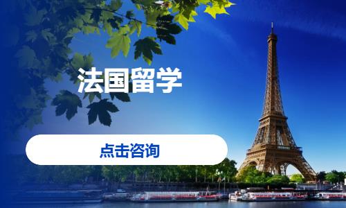 太原法国留学